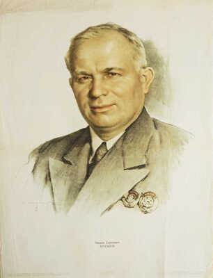 Никита Сергеевич Хрущев. Худож. С. Бондар. [Плакат]. М.; Л.: Государственное издательство «Искусство», 1941.